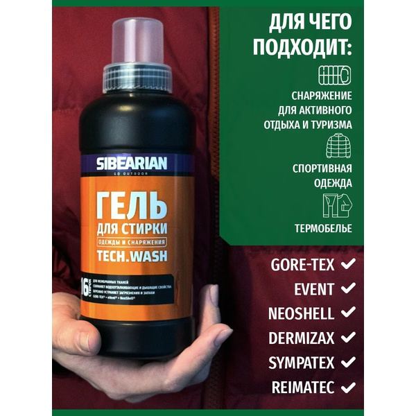 Гель для стирки мембранных и технологичных тканей Sibearian Tech Wash (500 мл) Гель для стирки мембранных и технологичных тканей Sibearian Tech Wash (500 мл)